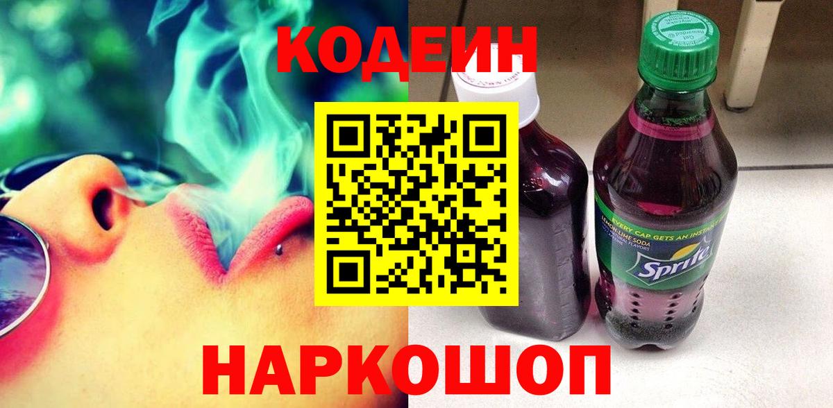 Кодеиновый сироп Lean напиток Lean (лин)  Вход с VPN  Топки 